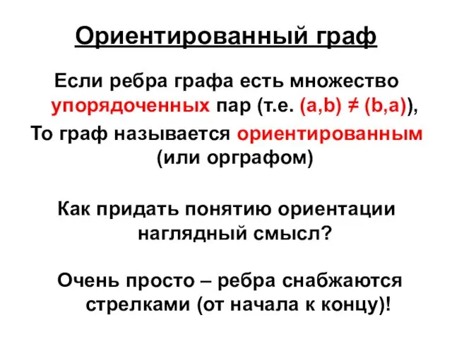 Ориентированный граф Если ребра графа есть множество упорядоченных пар (т.е. (a,b)