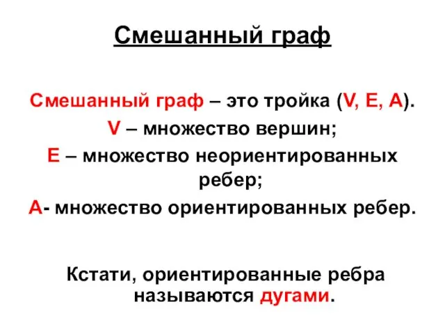 Смешанный граф Смешанный граф – это тройка (V, E, A). V