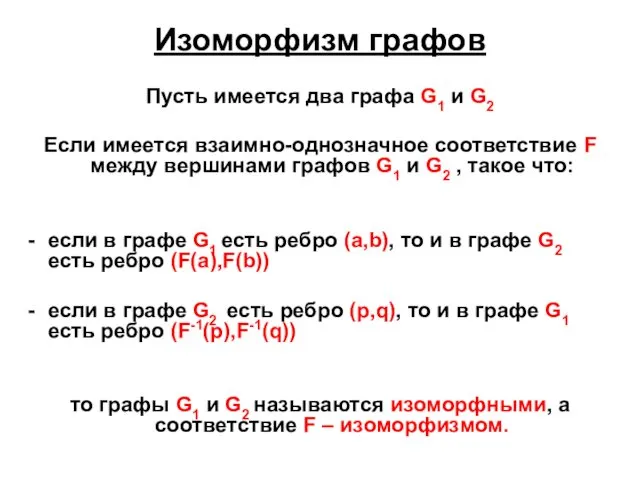 Изоморфизм графов Пусть имеется два графа G1 и G2 Если имеется