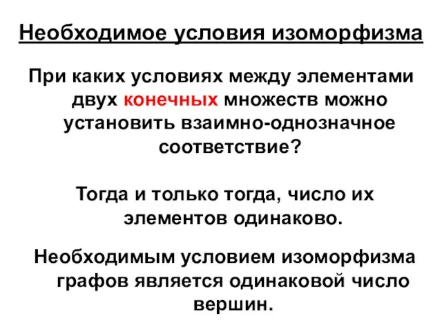 Необходимое условия изоморфизма При каких условиях между элементами двух конечных множеств