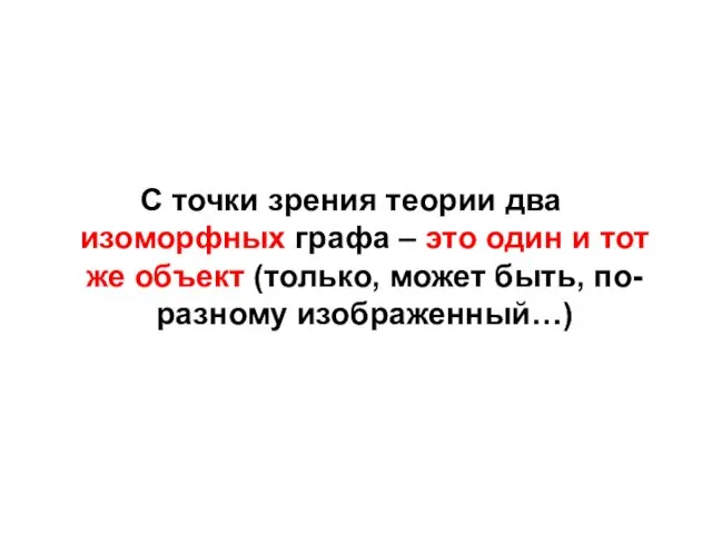 С точки зрения теории два изоморфных графа – это один и