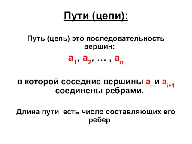 Пути (цепи): Путь (цепь) это последовательность вершин: a1, a2, … ,