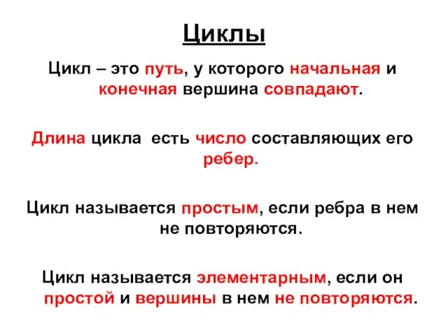 Циклы Цикл – это путь, у которого начальная и конечная вершина