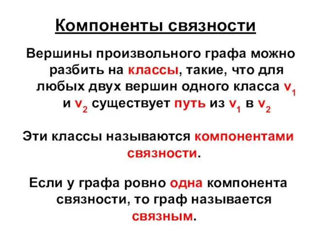 Компоненты связности Вершины произвольного графа можно разбить на классы, такие, что