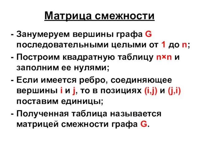 Матрица смежности Занумеруем вершины графа G последовательными целыми от 1 до