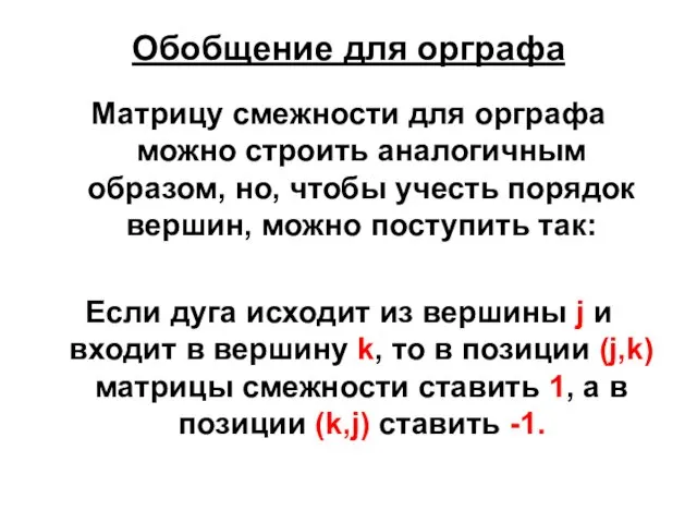 Обобщение для орграфа Матрицу смежности для орграфа можно строить аналогичным образом,