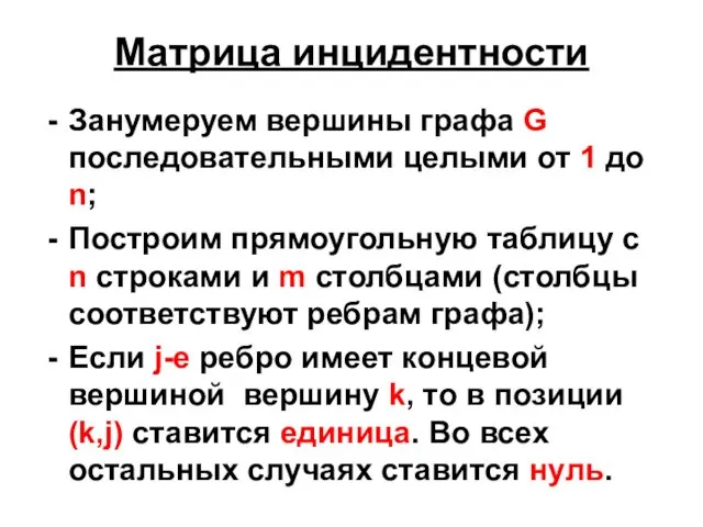 Матрица инцидентности Занумеруем вершины графа G последовательными целыми от 1 до