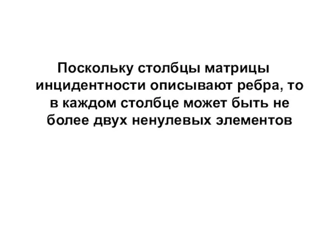 Поскольку столбцы матрицы инцидентности описывают ребра, то в каждом столбце может