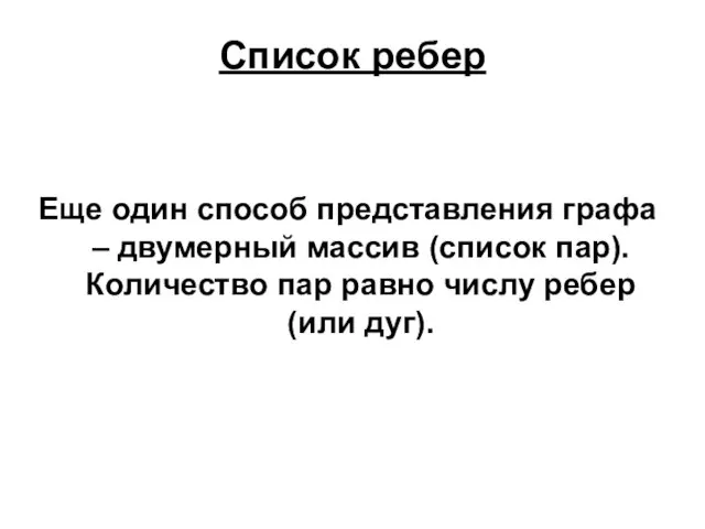 Список ребер Еще один способ представления графа – двумерный массив (список