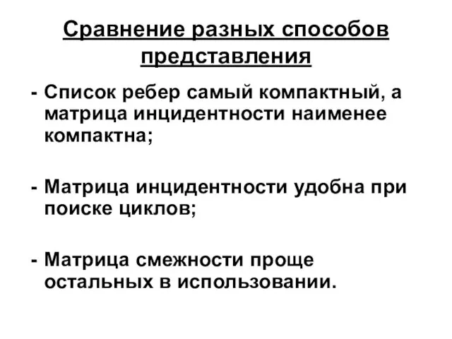 Сравнение разных способов представления Список ребер самый компактный, а матрица инцидентности