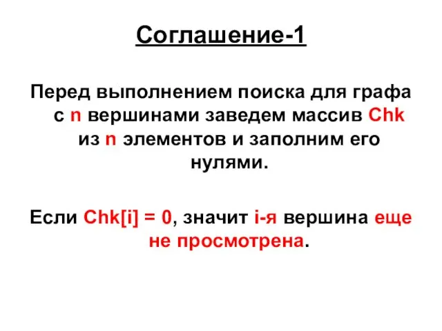 Соглашение-1 Перед выполнением поиска для графа с n вершинами заведем массив