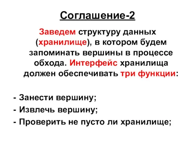 Соглашение-2 Заведем структуру данных (хранилище), в котором будем запоминать вершины в