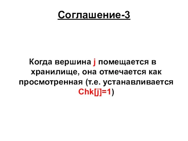 Соглашение-3 Когда вершина j помещается в хранилище, она отмечается как просмотренная (т.е. устанавливается Chk[j]=1)