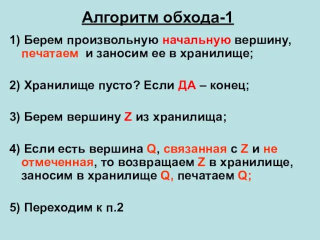 Алгоритм обхода-1 1) Берем произвольную начальную вершину, печатаем и заносим ее