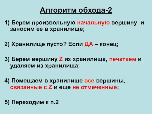 Алгоритм обхода-2 1) Берем произвольную начальную вершину и заносим ее в