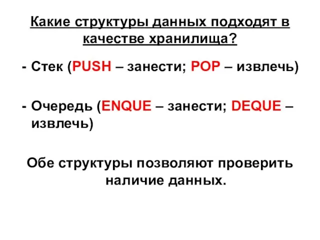 Какие структуры данных подходят в качестве хранилища? Стек (PUSH – занести;