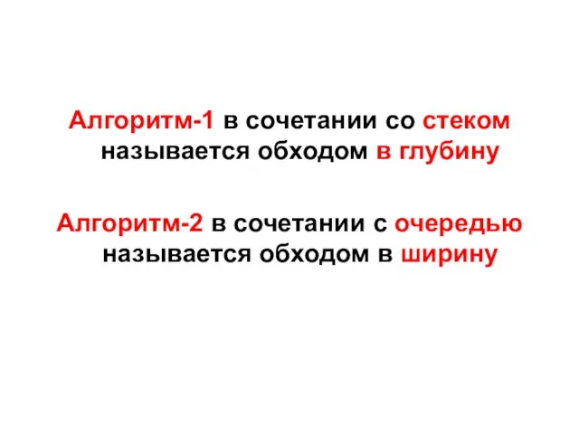 Алгоритм-1 в сочетании со стеком называется обходом в глубину Алгоритм-2 в