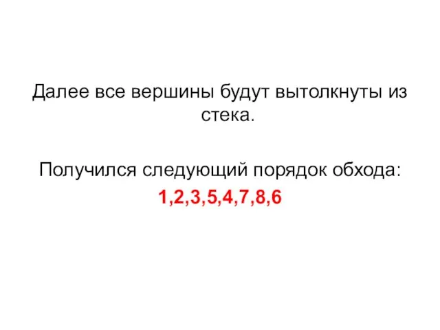 Далее все вершины будут вытолкнуты из стека. Получился следующий порядок обхода: 1,2,3,5,4,7,8,6