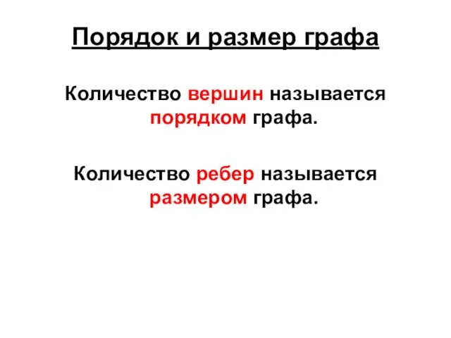 Порядок и размер графа Количество вершин называется порядком графа. Количество ребер называется размером графа.