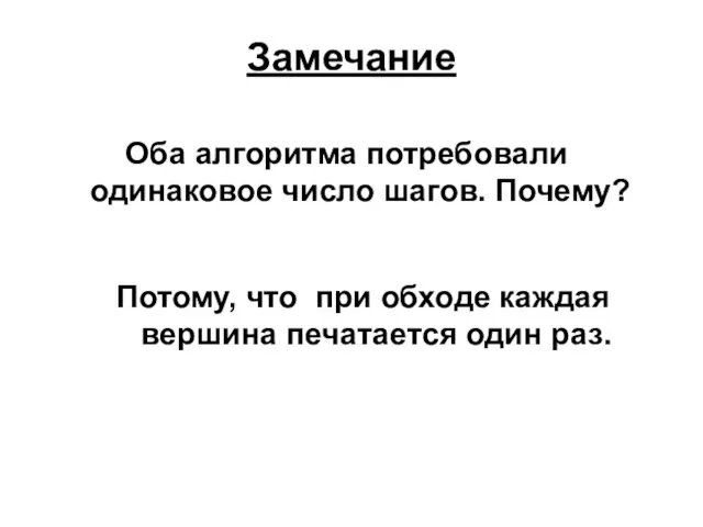 Замечание Оба алгоритма потребовали одинаковое число шагов. Почему? Потому, что при