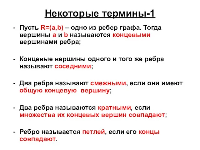 Некоторые термины-1 Пусть R=(a,b) – одно из ребер графа. Тогда вершины