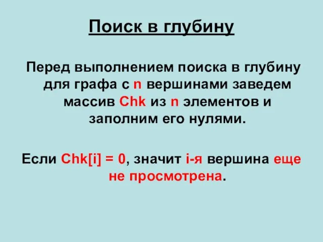 Поиск в глубину Перед выполнением поиска в глубину для графа с