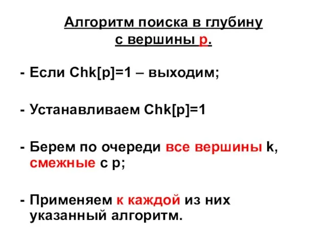 Алгоритм поиска в глубину с вершины p. Если Chk[p]=1 – выходим;