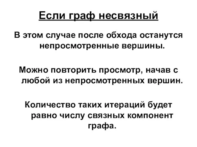 Если граф несвязный В этом случае после обхода останутся непросмотренные вершины.