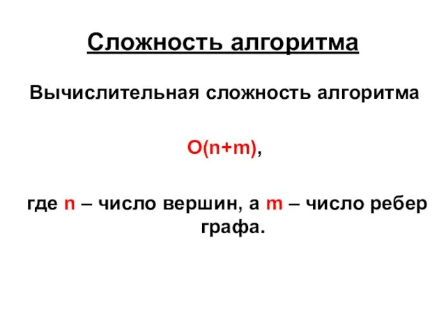 Сложность алгоритма Вычислительная сложность алгоритма O(n+m), где n – число вершин,