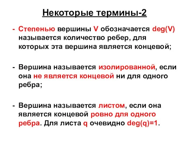 Степенью вершины V обозначается deg(V) называется количество ребер, для которых эта