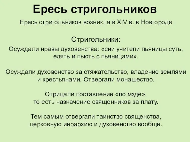 Ересь стригольников Ересь стригольников возникла в XIV в. в Новгороде Стригольники: