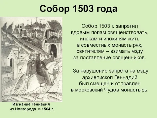 Собор 1503 года Собор 1503 г. запретил вдовым попам священствовать, инокам