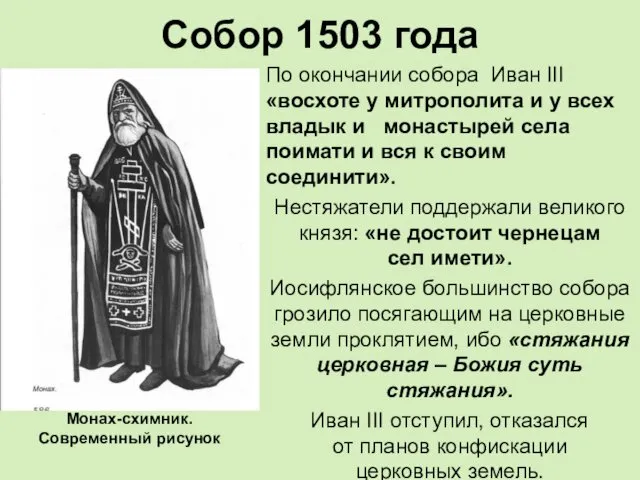 Собор 1503 года По окончании собора Иван III «восхоте у митрополита