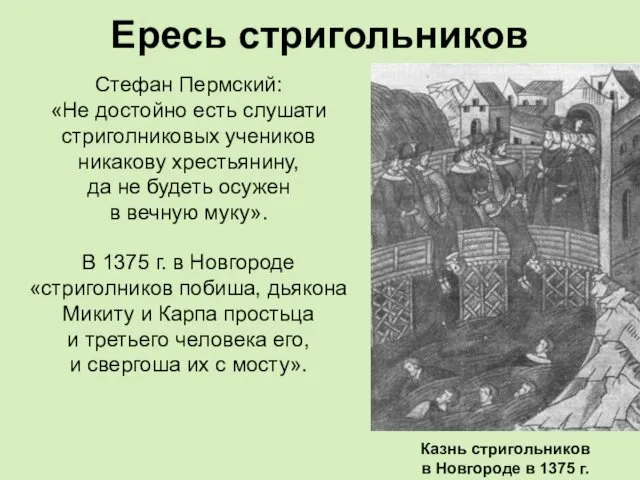 Ересь стригольников Стефан Пермский: «Не достойно есть слушати стриголниковых учеников никакову