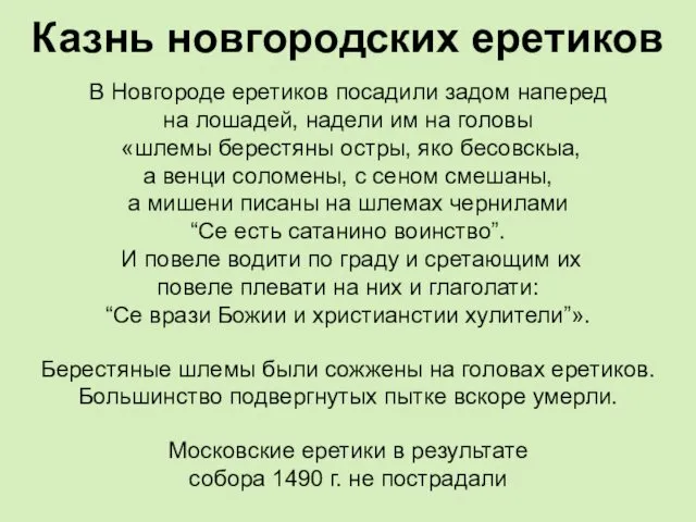 Казнь новгородских еретиков В Новгороде еретиков посадили задом наперед на лошадей,