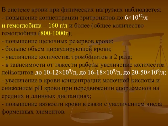 В системе крови при физических нагрузках наблюдается: - повышение концентрации эритроцитов