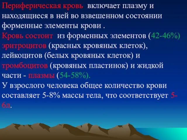 Периферическая кровь включает плазму и находящиеся в ней во взвешенном состоянии