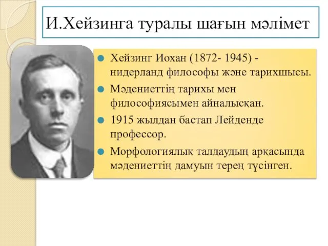 Хейзинг Иохан (1872- 1945) - нидерланд философы және тарихшысы. Мәдениеттің тарихы