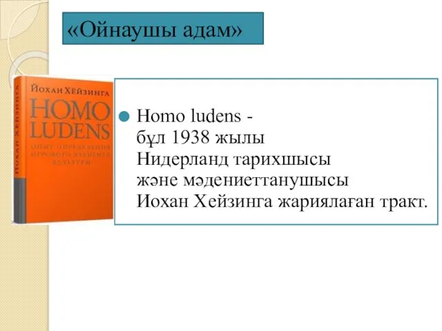 «Ойнаушы адам» Homo ludens - бұл 1938 жылы Нидерланд тарихшысы және мәдениеттанушысы Иохан Хейзинга жариялаған тракт.