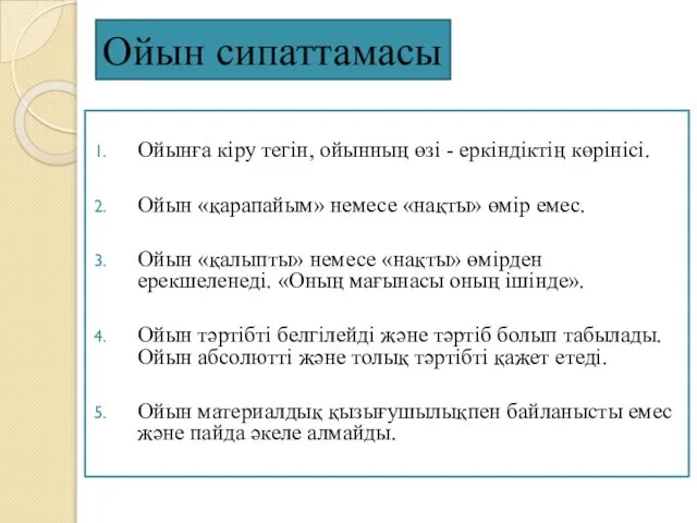 Ойын сипаттамасы Ойынға кіру тегін, ойынның өзі - еркіндіктің көрінісі. Ойын