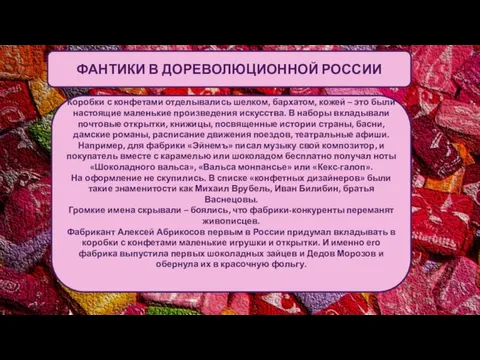 ФАНТИКИ В ДОРЕВОЛЮЦИОННОЙ РОССИИ Коробки с конфетами отделывались шелком, бархатом, кожей