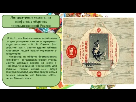 Литературные сюжеты на конфетных обертках дореволюционной России В 1910 г. вся