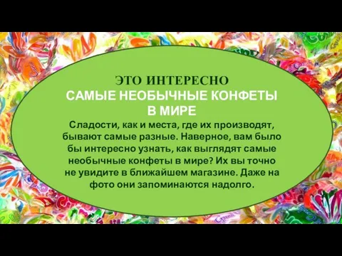 ЭТО ИНТЕРЕСНО САМЫЕ НЕОБЫЧНЫЕ КОНФЕТЫ В МИРЕ Сладости, как и места,