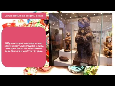 Самые необычные конфеты в мире В Музее истории шоколада и какао