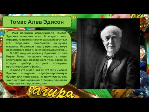 Томас Алва Эдисон Имя великого изобретателя Томаса Эдисона известно всем. И