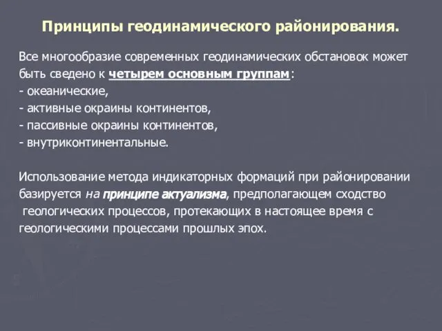 Принципы геодинамического районирования. Все многообразие современных геодинамических обстановок может быть сведено