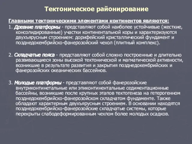 Тектоническое районирование Главными тектоническими элементами континентов являются: 1. Древние платформы -