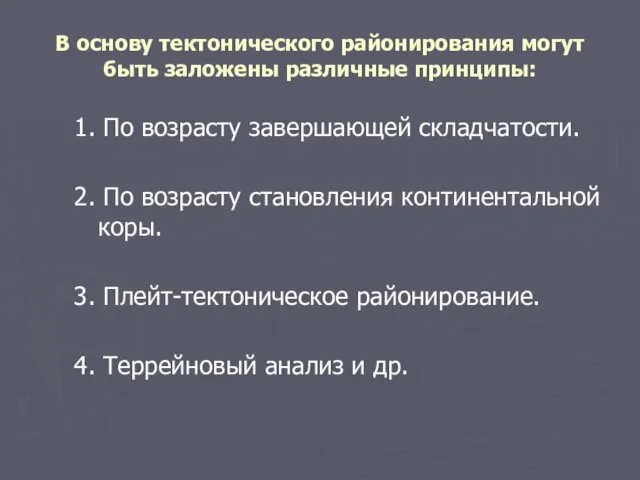 В основу тектонического районирования могут быть заложены различные принципы: 1. По