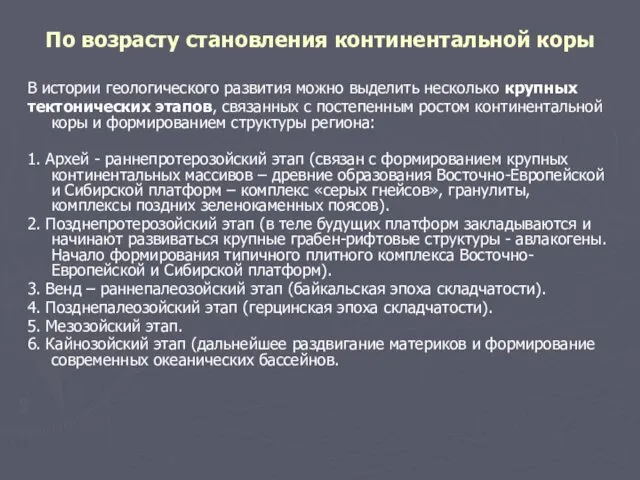 По возрасту становления континентальной коры В истории геологического развития можно выделить