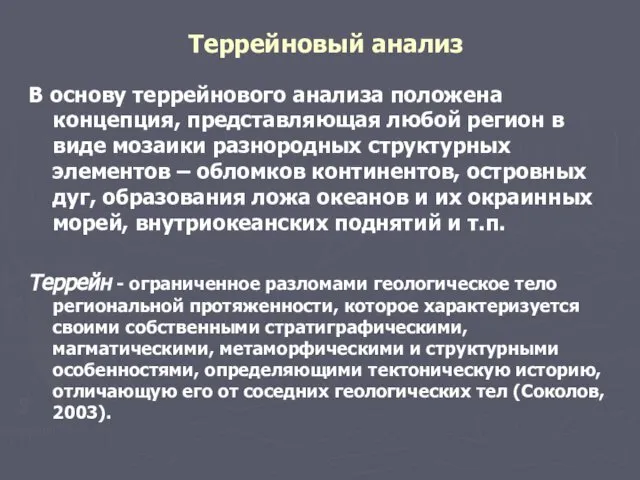 Террейновый анализ В основу террейнового анализа положена концепция, представляющая любой регион